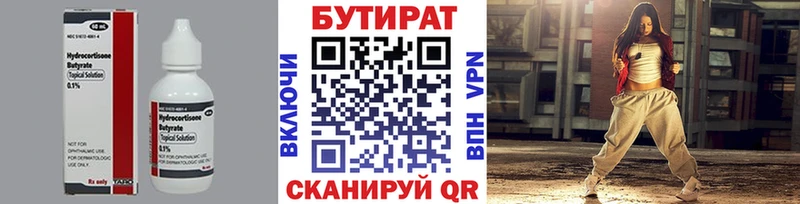 Бутират бутик  Купить где  Курганинск 